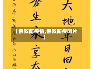 【佛教防疫情,佛教防疫图片】