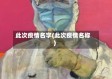 此次疫情名字(此次疫情名称)