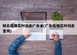 肺炎疫情实时动态广东省(广东疫情实时动态查询)