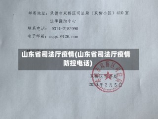 山东省司法厅疫情(山东省司法厅疫情防控电话)
