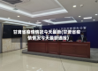 甘肃省疫情情况今天最新(甘肃省疫情情况今天最新通报)
