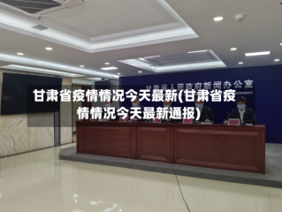 甘肃省疫情情况今天最新(甘肃省疫情情况今天最新通报)