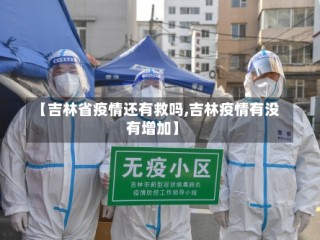 【吉林省疫情还有救吗,吉林疫情有没有增加】