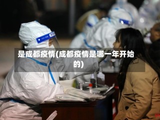 是成都疫情(成都疫情是哪一年开始的)