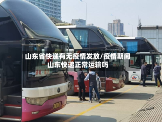 山东省快递有无疫情发放/疫情期间山东快递正常运输吗