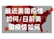 最近美国疫情如何/日前美国疫情如何