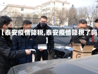 【泰安疫情降税,泰安疫情降税了吗】