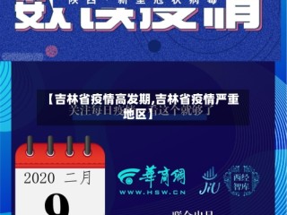【吉林省疫情高发期,吉林省疫情严重地区】