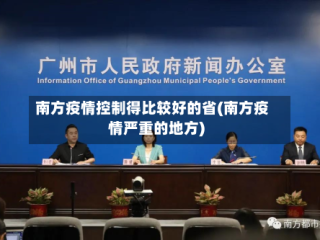 南方疫情控制得比较好的省(南方疫情严重的地方)