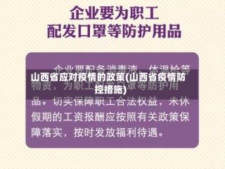 山西省应对疫情的政策(山西省疫情防控措施)
