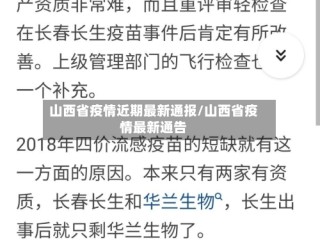 山西省疫情近期最新通报/山西省疫情最新通告