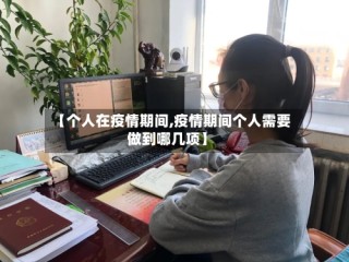 【个人在疫情期间,疫情期间个人需要做到哪几项】