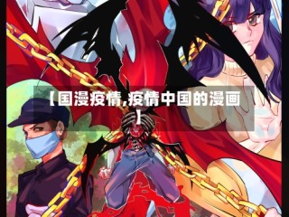 【国漫疫情,疫情中国的漫画】