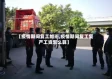 【疫情期间复工加班,疫情期间复工复产工资怎么算】