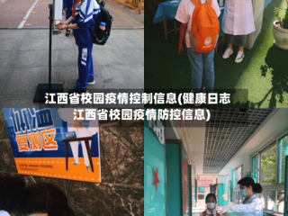 江西省校园疫情控制信息(健康日志江西省校园疫情防控信息)