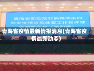 青海省疫情最新情报消息(青海省疫情最新动态)