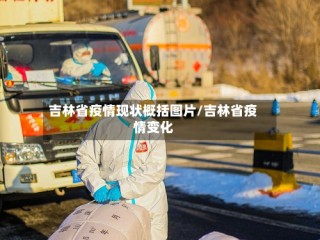 吉林省疫情现状概括图片/吉林省疫情变化