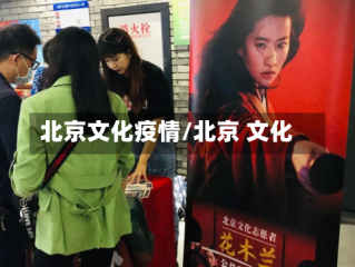 北京文化疫情/北京 文化