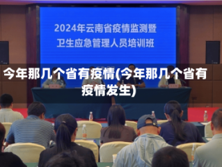 今年那几个省有疫情(今年那几个省有疫情发生)