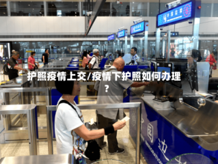 护照疫情上交/疫情下护照如何办理?