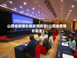 山西省疫情补助发放政策(山西省疫情补助金)