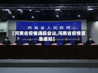 【河南省疫情通报会议,河南省疫情紧急通知】