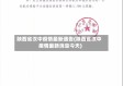 陕西省汉中疫情最新通告(陕西省汉中疫情最新消息今天)