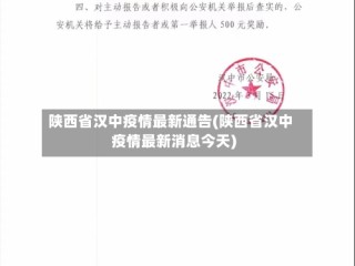 陕西省汉中疫情最新通告(陕西省汉中疫情最新消息今天)