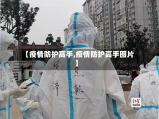 【疫情防护高手,疫情防护高手图片】