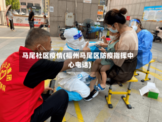 马尾社区疫情(福州马尾区防疫指挥中心电话)