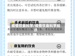 疫情饮食科学/疫情饮食科学知识