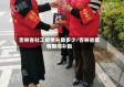 吉林省社工疫情补助多少/吉林省疫情期间补助