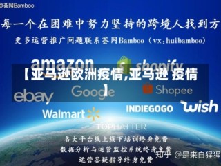 【亚马逊欧洲疫情,亚马逊 疫情】