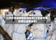 江苏省南通疫情轨迹查询(江苏省南通疫情轨迹查询表)