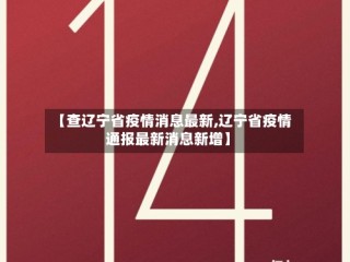 【查辽宁省疫情消息最新,辽宁省疫情通报最新消息新增】