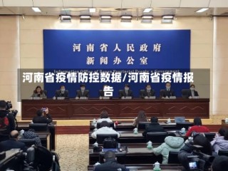 河南省疫情防控数据/河南省疫情报告