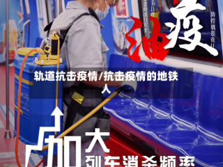 轨道抗击疫情/抗击疫情的地铁人