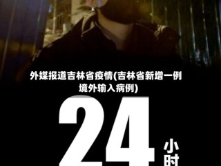外媒报道吉林省疫情(吉林省新增一例境外输入病例)