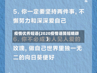 疫情优秀短语(2020疫情语简短精辟)