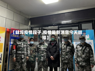 【蚌埠疫情段子,疫情最新消息今天蚌埠】