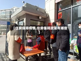 【住房保障疫情,住房保障政策有哪些】