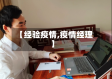 【经验疫情,疫情经理】