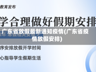 广东省放假最新通知疫情(广东省疫情放假安排)