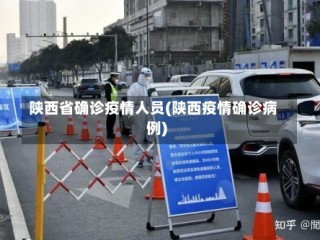 陕西省确诊疫情人员(陕西疫情确诊病例)