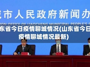 山东省今日疫情聊城情况(山东省今日疫情聊城情况最新)