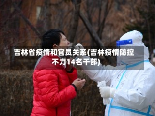 吉林省疫情和官员关系(吉林疫情防控不力14名干部)