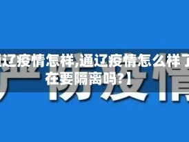 【通辽疫情怎样,通辽疫情怎么样了现在要隔离吗?】