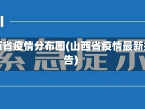 山西省疫情分布图(山西省疫情最新报告)