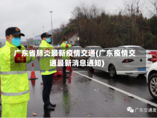广东省肺炎最新疫情交通(广东疫情交通最新消息通知)