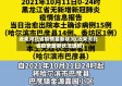 近来河北省疫情最新状况(近来河北省疫情最新状况通报)